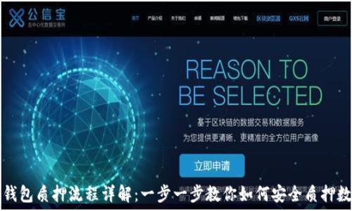 区块链钱包质押流程详解:一步一步教你如何安全质押数字资产