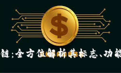 tpWalletok链：全方位解析其标志、功能及未来展望