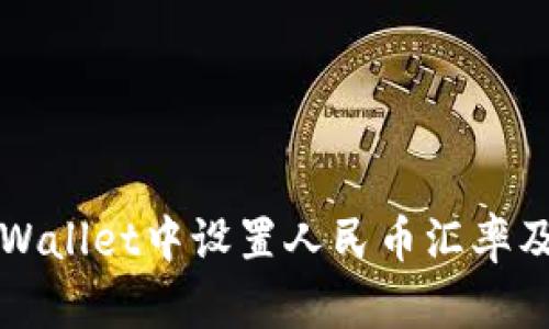 如何在tpWallet中设置人民币汇率及使用指南