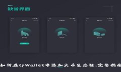 如何在tpWallet中添加火币生态链：完整
