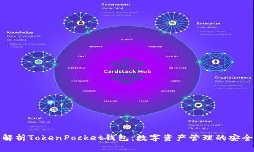 全面解析TokenPocket钱包：数字资产管理的安全选择