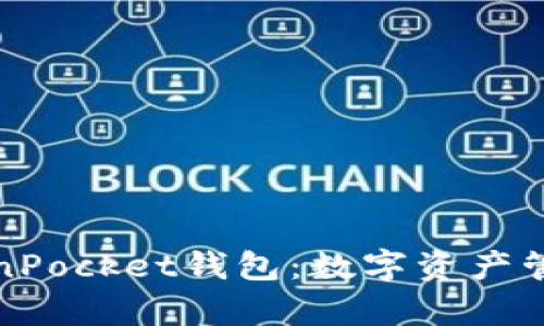 全面解析TokenPocket钱包：数字资产管理的安全选择