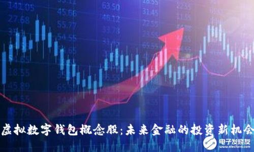 虚拟数字钱包概念股:未来金融的投资新机会