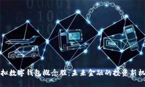 虚拟数字钱包概念股:未来金融的投资新机会
