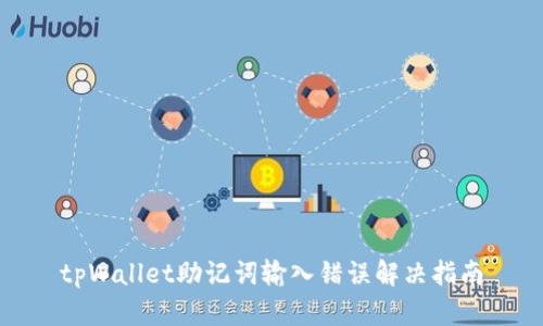tpWallet助记词输入错误解决指南