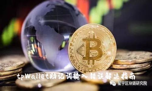 tpWallet助记词输入错误解决指南