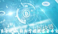 tpWallet薄饼交易全攻略：轻松掌握数字