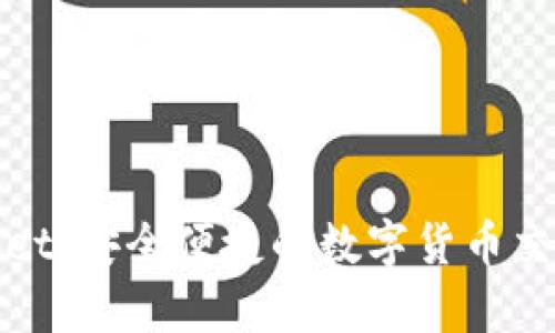 tpWallet:安全便捷的数字货币交易钱包