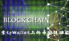 ### 深入探索tpWallet上的币安链功能与应