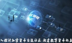 深入探讨加密货币交流社区：构建数字