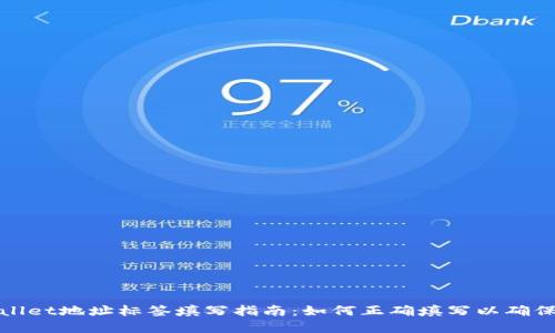tpWallet地址标签填写指南：如何正确填写以确保安全