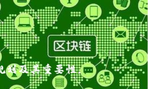    区块链钱包的未来规划：新技术、新机遇、新挑战  / 

 guanjianci  区块链钱包,未来规划,数字货币,安全性  /guanjianci 

### 内容主体大纲

1. **引言**
   - 区块链及其关键特性简介
   - 区块链钱包的基本功能与重要性
   - 本文的目的和结构

2. **区块链钱包的当前现状**
   - 市场概况
   - 用户体验反馈
   - 竞争对手分析

3. **未来规划的必要性**
   - 技术进步的推动力
   - 合规性与法律框架的变化
   - 用户需求的演变

4. **未来规划的关键技术链**
   - 多重签名技术
   - 去中心化身份验证
   - 量子计算对安全性的影响

5. **区块链钱包的安全性提升**
   - 数据加密与私钥管理
   - 防钓鱼与防诈骗措施
   - 用户教育和意识提升

6. **区块链钱包的用户体验改进**
   - 简化注册与操作流程
   - 增强用户界面设计
   - 提供更全面的客户支持

7. **未来区块链钱包的功能拓展**
   - 支持更多的数字资产
   - 集成DeFi与NFT功能
   - 跨链交易的可能性

8. **行业挑战与应对策略**
   - 竞争加剧及其应对
   - 技术安全的双重挑战
   - 法规适应性

9. **结论**
   - 未来愿景的总结
   - 对用户和市场的影响
   - 行业发展的展望

### 文章内容

#### 引言

区块链技术正迅速发展，作为这种革命性科技的一部分，区块链钱包在数字货币的管理和交易中扮演着关键角色。它不仅仅是存储数字资产的地方，更是用户与区块链网络的桥梁。随着技术的不断进步和市场需求的变化，区块链钱包的未来规划显得尤为重要。在这篇文章中，我们将探讨区块链钱包的当前现状、未来的发展趋势、必要的技术革新以及面临的挑战和应对策略。

#### 区块链钱包的当前现状

当前市场上，区块链钱包种类繁多，主要分为热钱包和冷钱包。热钱包，便于快速交易，适合日常使用，但相对较不安全；冷钱包则安全性高，更适合长期存储。用户反馈表明，虽然大部分用户对区块链钱包的功能和便利性感到满意，但在安全性和用户体验上仍有提升空间。

竞争对手在不断增加，许多新兴公司试图通过提供更高水平的安全和创新功能来争夺市场份额。比如，一些钱包开始提供德菲（DeFi）和非同质化代币（NFT）的支持，增加了用户的选择。因此，能够迅速适应市场变化，提升用户体验，将是钱包企业成功的关键。

#### 未来规划的必要性

随着区块链技术快速变化，钱包的未来规划显得尤为必要。首先，技术进步为钱包功能的提升提供了机遇。例如，多重签名和去中心化身份验证技术的应用可以大幅增强安全性。

其次，法律法规的变化也促使钱包提供商必须及时调整其运营策略，以符合监管要求。同时，用户需求的演变也不容忽视。虽然用户当前主要关心的是交易的安全性和便捷性，但对隐私保护、合规性、交易成本等方面的关注度也在不断提高。

#### 未来规划的关键技术链

在未来的区块链钱包中，关键技术的应用将直接影响钱包的安全性和功能性。多重签名技术能够有效防止私钥丢失带来的资产损失，而去中心化身份验证可以保护用户的隐私和数据安全。此外，量子计算的发展也可能对目前的加密技术构成威胁。因此，开发抵御量子攻击的加密算法，将是必须解决的技术挑战之一。

#### 区块链钱包的安全性提升

安全性始终是区块链钱包的首要问题。数据加密技术和私钥管理将继续发展，以提升防护能力。其次，针对钓鱼和诈骗的防护措施也需要不断更新，以适应新的欺诈手段。此外，用户教育和意识提升也至关重要，用户需要了解如何安全使用钱包，并识别潜在的风险。

#### 区块链钱包的用户体验改进

随着用户群体的多样化，用户体验的提升变得更加重要。通过简化注册和操作流程，可以降低用户的使用门槛。同时，增强用户界面的设计，提高其友好性与直观性，也将吸引更多的用户。客户支持方面的提升，例如提供24小时在线帮助和快速响应服务，将进一步增强用户的信任感。

#### 未来区块链钱包的功能拓展

未来的区块链钱包将不仅仅是个简单的资产储存工具，而是一个多功能的平台。支持更多数字资产的转移和管理，将是未来钱包发展的重要方向。此外，与DeFi和NFT的集成，将为用户提供更多的投资选项和机会。跨链交易也是未来的趋势，通过实现不同链之间的资产流动，将为用户带来更多便利。

#### 行业挑战与应对策略

虽然区块链钱包的未来充满了机遇，但也伴随许多挑战。竞争的加剧促使每家企业都要找到自身的核心竞争力。同样，技术上的安全挑战需要钱包提供商不断其安全防护措施。此外，法规的适应性也将是一个关键问题，钱包提供商需要与监管机构建立良好的沟通关系，确保其业务在合规的情况下进行。

#### 结论

综上所述，区块链钱包的未来充满机遇与挑战。只有通过不断技术创新，提升用户体验，并确保合规运营，才能在竞争激烈的市场中立于不败之地。数字货币的发展将对区块链钱包的未来规划产生深远影响，而用户的需求也将推动这一行业向前发展。

### 相关问题及详尽解答

1. **区块链钱包是什么？**
2. **为什么区块链钱包的安全性如此重要？**
3. **未来区块链钱包将具备哪些新功能？**
4. **如何选择适合自己的区块链钱包？**
5. **区块链钱包的市场竞争现状如何？**
6. **技术进步将如何影响区块链钱包的发展？**
7. **法律法规对区块链钱包的发展影响有哪些？**

以上问题将逐一详细介绍，每个问题的内容将围绕区块链钱包的功能、技术、市场、用户需求和法规等方面展开讨论，深入分析，以确保读者能够全面理解区块链钱包的未来规划及其重要性。