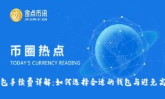 TP冷钱包手续费详解：如何选择合适的