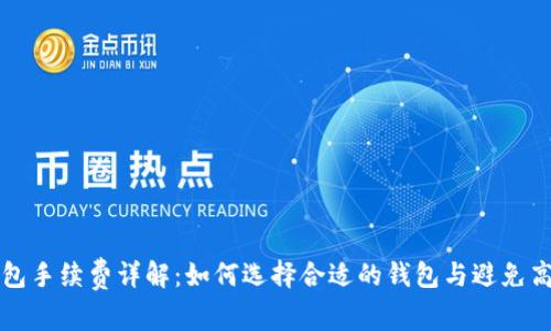 TP冷钱包手续费详解:如何选择合适的钱包与避免高手续费
