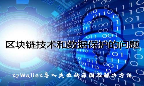 tpWallet导入失败的原因及解决方法