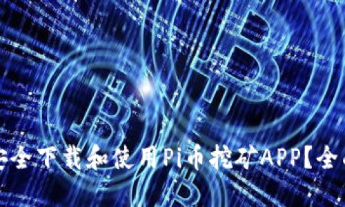 如何安全下载和使用Pi币挖矿APP？全面指南