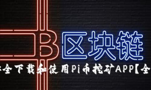 如何安全下载和使用Pi币挖矿APP？全面指南