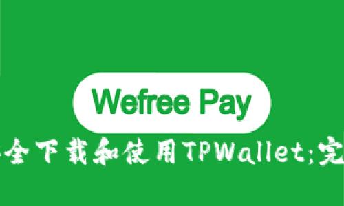 如何安全下载和使用TPWallet:完整指南