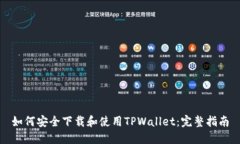 如何安全下载和使用TPWallet：完整指南