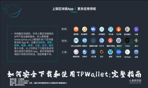 如何安全下载和使用TPWallet:完整指南