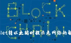  tpWallet转以太坊时提示无网络的解决方