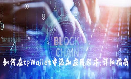 如何在tpWallet中添加应用程序:详细指南