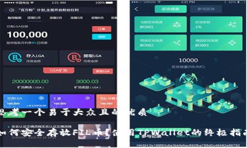 思考一个易于大众且的优质
如何安全存放FIL币?使用TPWallet的终极指南