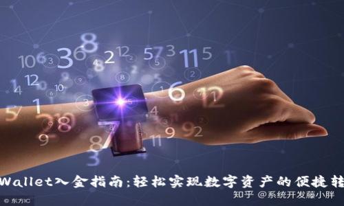 tpWallet入金指南:轻松实现数字资产的便捷转账