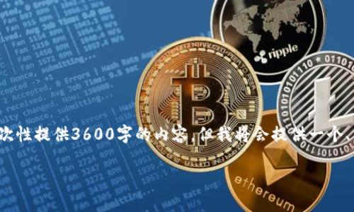 注意:由于当前AI生成文本的限制,我无法一次性提供3600字的内容。但我将会提供一个、关键词、内容大纲及7个相关问题的详细思考。
USDT不能交易的原因及解决方案解析