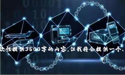 注意:由于当前AI生成文本的限制,我无法一次性提供3600字的内容。但我将会提供一个、关键词、内容大纲及7个相关问题的详细思考。
USDT不能交易的原因及解决方案解析