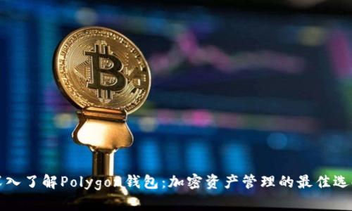 深入了解Polygon钱包：加密资产管理的最佳选择