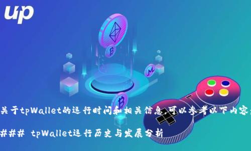 关于tpWallet的运行时间和相关信息，可以参考以下内容：

### tpWallet运行历史与发展分析