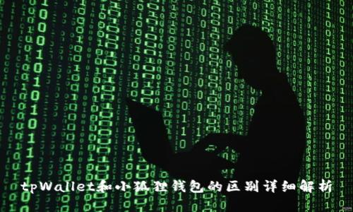 tpWallet和小狐狸钱包的区别详细解析