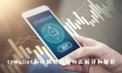 tpWallet和小狐狸钱包的区别详细解析