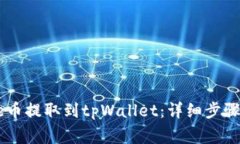如何将Core币提取到tpWallet：详细步骤与