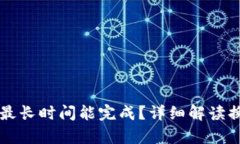 tpWallet换币最长时间能完成？详细解读