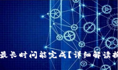 tpWallet换币最长时间能完成?详细解读换币时间与因素