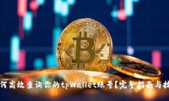 如何高效查询你的tpWallet账号？完整指