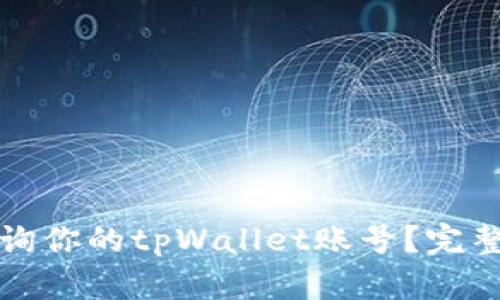 如何高效查询你的tpWallet账号？完整指南与技巧