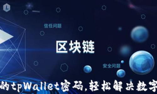 
如何找回忘记的tpWallet密码，轻松解决数字资产管理问题