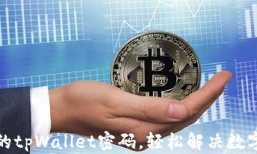 
如何找回忘记的tpWallet密码，轻松解决数字资产管理问题