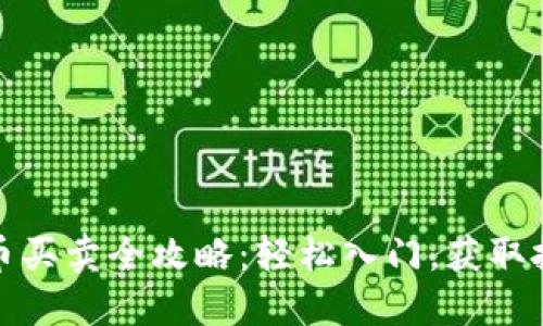 数字货币买卖全攻略：轻松入门，获取投资收益