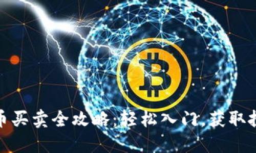 数字货币买卖全攻略：轻松入门，获取投资收益