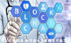 数字货币钱包兑换指南：如何安全便捷