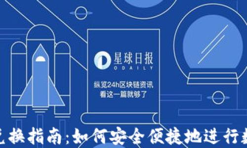 数字货币钱包兑换指南:如何安全便捷地进行数字资产的转换