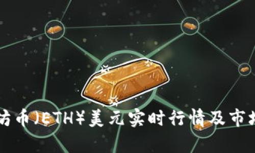 以太坊币(ETH)美元实时行情及市场分析