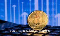 tpWallet转入BNB的详细指南