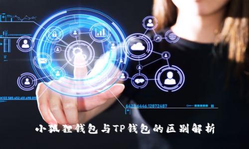 小狐狸钱包与TP钱包的区别解析