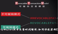 tpWallet新币出售时间解析：如何快速获