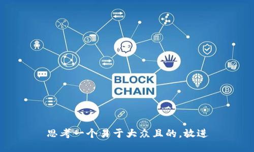 思考一个易于大众且的，放进